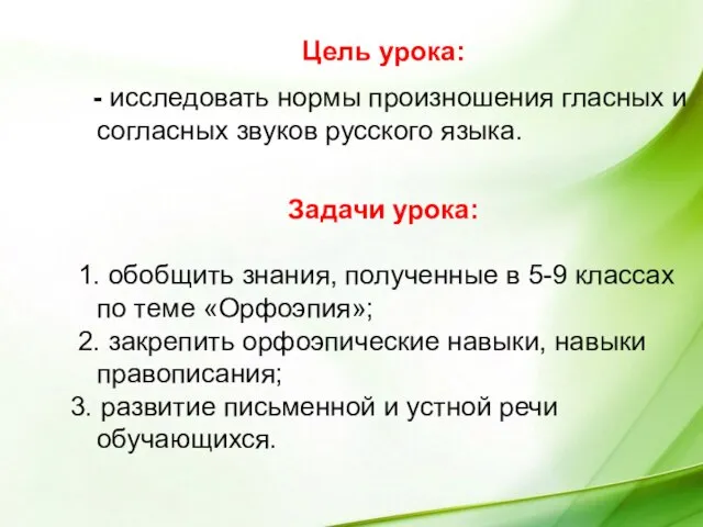 Цель урока: - исследовать нормы произношения гласных и согласных звуков русского языка.