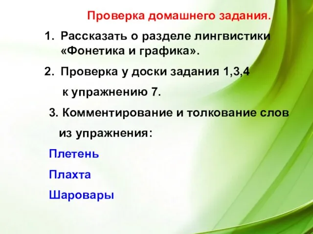 Проверка домашнего задания. Рассказать о разделе лингвистики «Фонетика и графика». Проверка у