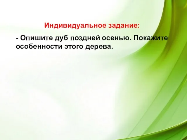 Индивидуальное задание: - Опишите дуб поздней осенью. Покажите особенности этого дерева. Индивидуальное