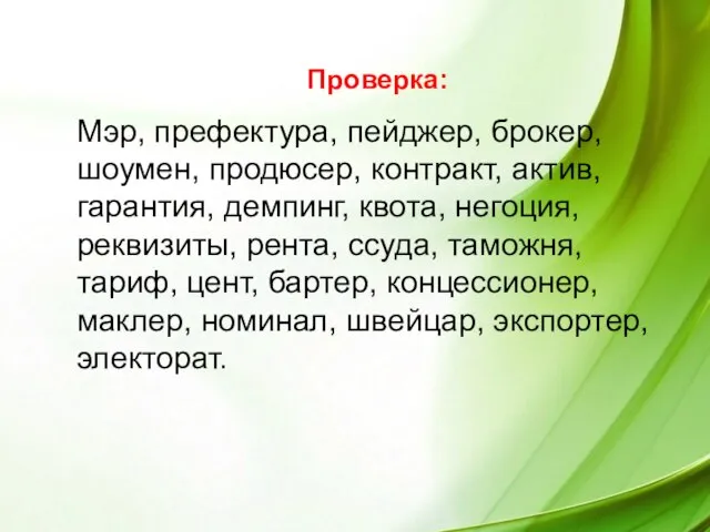 Проверка: Мэр, префектура, пейджер, брокер, шоумен, продюсер, контракт, актив, гарантия, демпинг, квота,