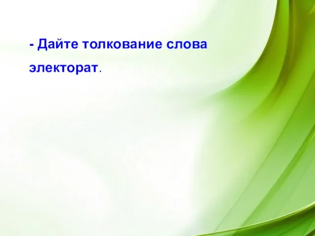 - Дайте толкование слова электорат. - Дайте толкование слова электорат.