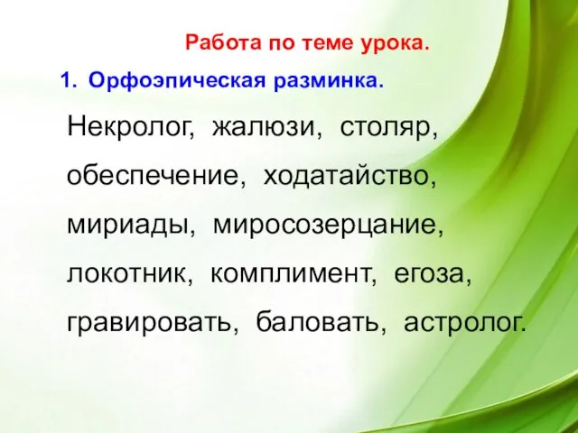 Работа по теме урока. Орфоэпическая разминка. Некролог, жалюзи, столяр, обеспечение, ходатайство, мириады,