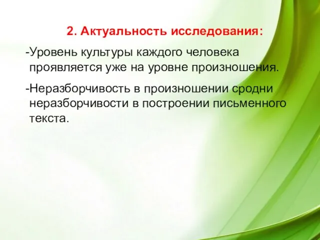 2. Актуальность исследования: Уровень культуры каждого человека проявляется уже на уровне произношения.