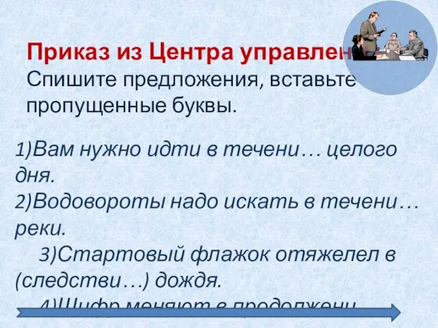 Приказ из Центра управления. Спишите предложения, вставьте пропущенные буквы. 1)Вам нужно идти