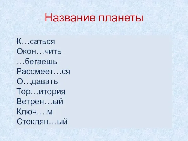 Название планеты К…саться Окон…чить …бегаешь Рассмеет…ся О…давать Тер…итория Ветрен…ый Ключ….м Стеклян…ый