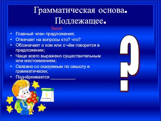 Грамматическая основа. Подлежащее. Знали Главный член предложения; Отвечает на вопросы кто? что?