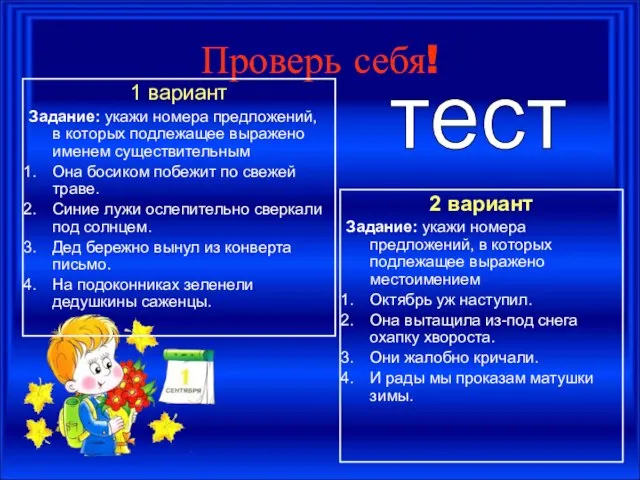 Проверь себя! 1 вариант Задание: укажи номера предложений, в которых подлежащее выражено