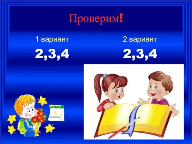 Проверим! 1 вариант 2,3,4 2 вариант 2,3,4