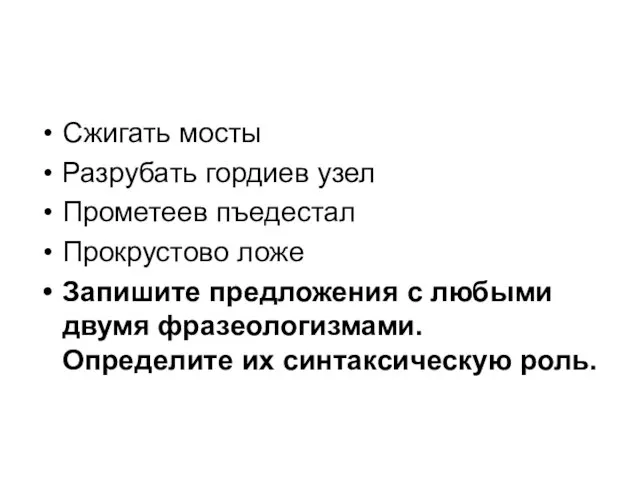 Сжигать мосты Разрубать гордиев узел Прометеев пъедестал Прокрустово ложе Запишите предложения с