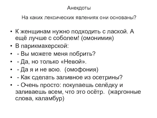 Анекдоты На каких лексических явлениях они основаны? К женщинам нужно подходить с