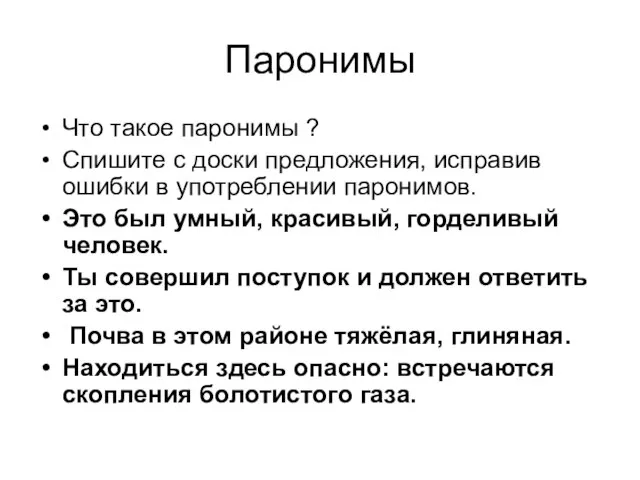 Паронимы Что такое паронимы ? Спишите с доски предложения, исправив ошибки в