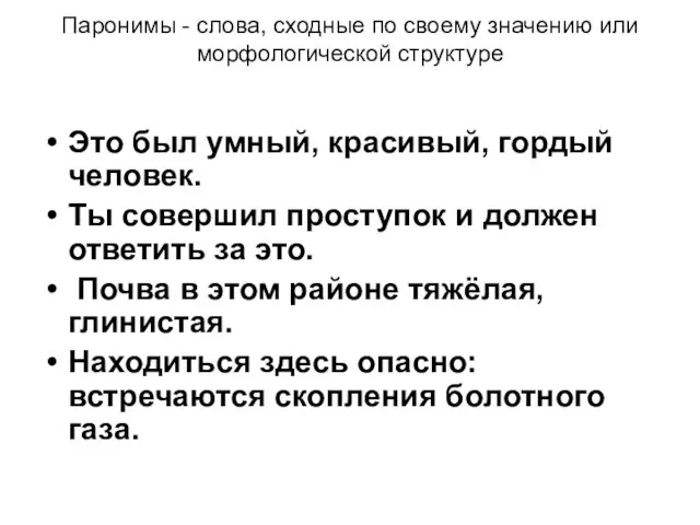 Паронимы - слова, сходные по своему значению или морфологической структуре Это был