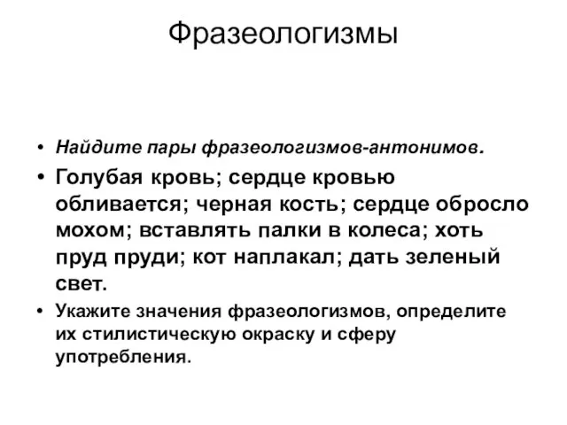 Фразеологизмы Найдите пары фразеологизмов-антонимов. Голубая кровь; сердце кровью обливается; черная кость; сердце