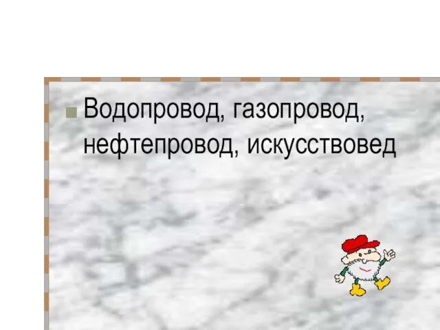 Водопровод, газопровод, нефтепровод, искусствовед