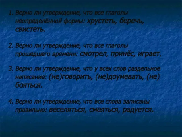 1. Верно ли утверждение, что все глаголы неопределённой формы: хрустеть, беречь, свистеть.