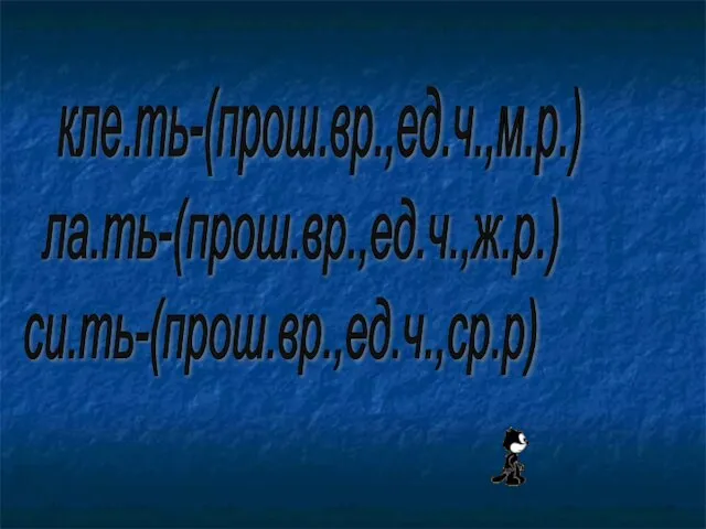 кле.ть-(прош.вр.,ед.ч.,м.р.) ла.ть-(прош.вр.,ед.ч.,ж.р.) си.ть-(прош.вр.,ед.ч.,ср.р)