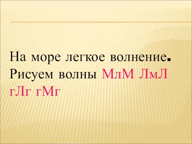 На море легкое волнение. Рисуем волны МлМ ЛмЛ гЛг гМг