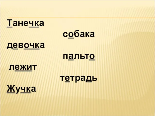 Танечка собака девочка пальто лежит тетрадь Жучка