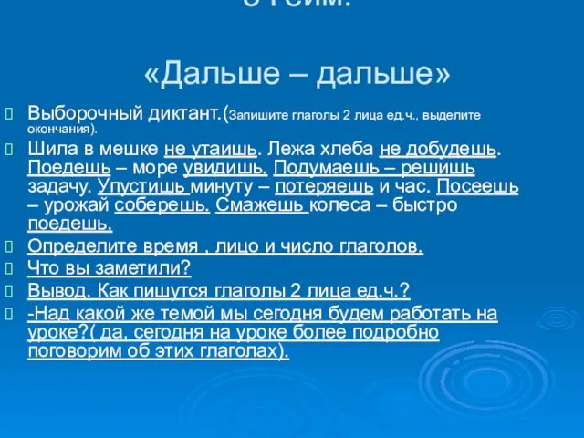 3 Гейм. «Дальше – дальше» Выборочный диктант.(Запишите глаголы 2 лица ед.ч., выделите