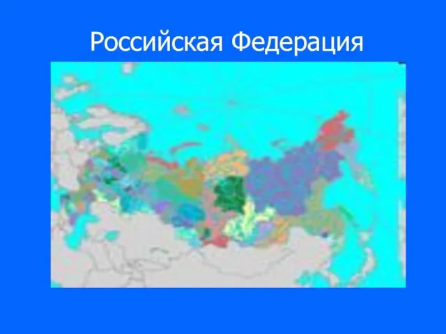 Российская Федерация