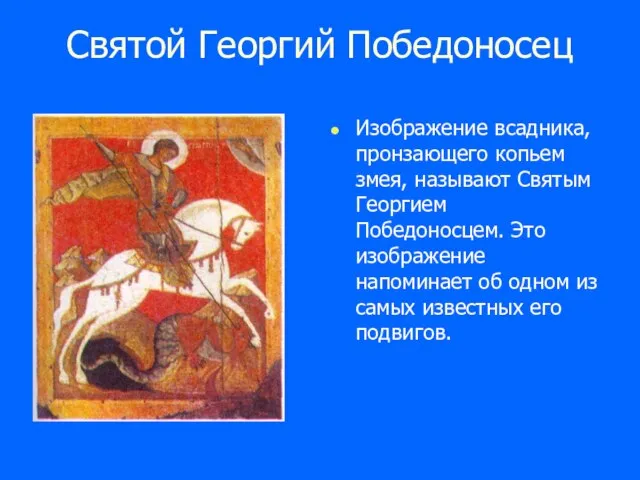 Святой Георгий Победоносец Изображение всадника, пронзающего копьем змея, называют Святым Георгием Победоносцем.