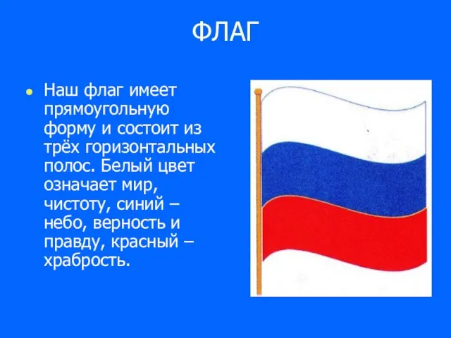 ФЛАГ Наш флаг имеет прямоугольную форму и состоит из трёх горизонтальных полос.