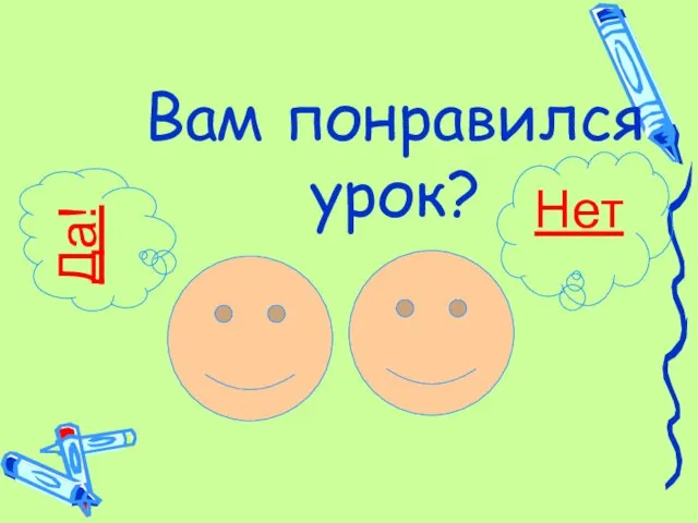 Вам понравился урок? Дa! Нет