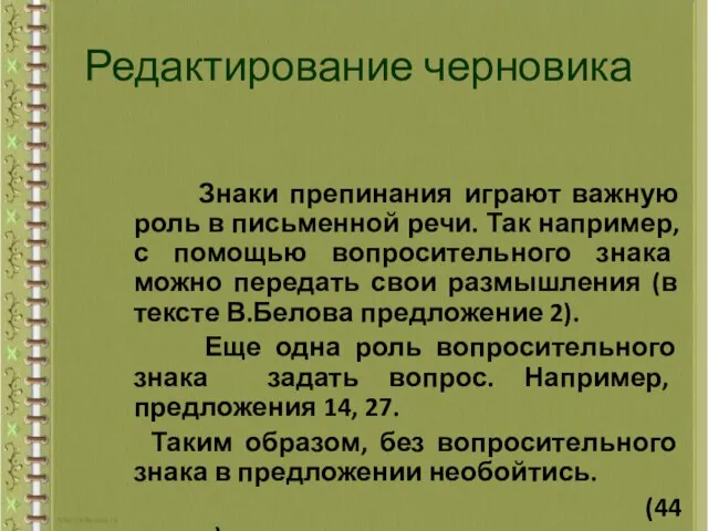 Знаки препинания играют важную роль в письменной речи. Так например, с помощью