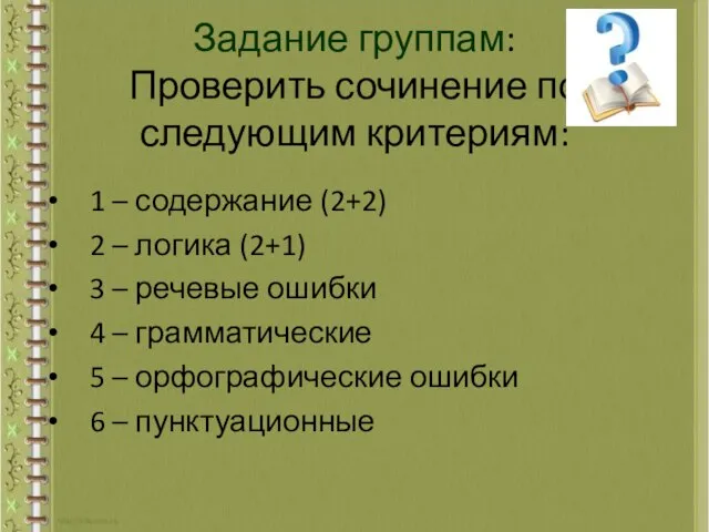 Задание группам: Проверить сочинение по следующим критериям: 1 – содержание (2+2) 2