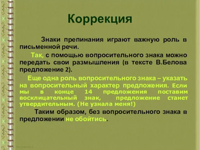 Коррекция Знаки препинания играют важную роль в письменной речи. Так, с помощью