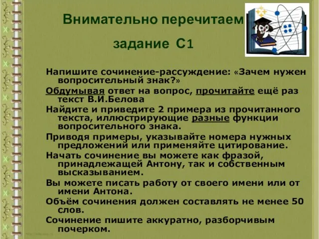 Напишите сочинение-рассуждение: «Зачем нужен вопросительный знак?» Обдумывая ответ на вопрос, прочитайте ещё