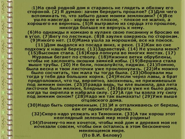 (1)На свой родной дом я стараюсь не глядеть и обхожу его стороной.