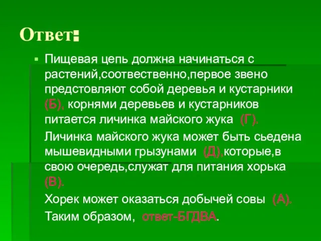 Ответ: Пищевая цепь должна начинаться с растений,соотвественно,первое звено предстовляют собой деревья и