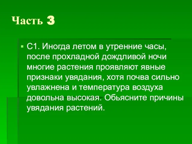 Часть 3 С1. Иногда летом в утренние часы, после прохладной дождливой ночи