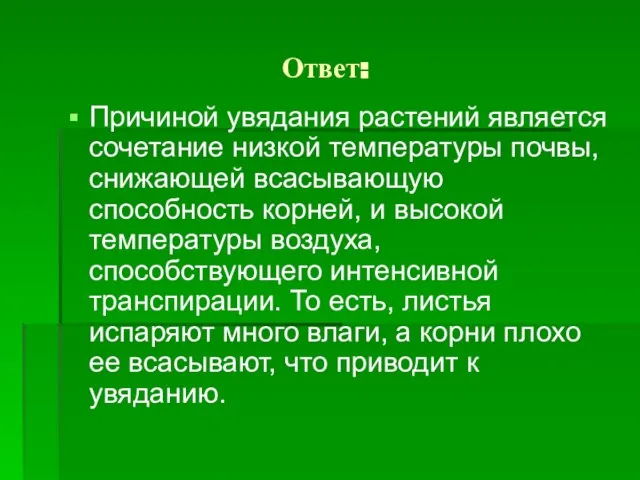 Ответ: Причиной увядания растений является сочетание низкой температуры почвы, снижающей всасывающую способность