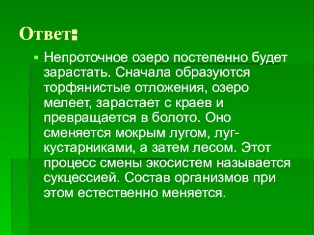 Ответ: Непроточное озеро постепенно будет зарастать. Сначала образуются торфянистые отложения, озеро мелеет,