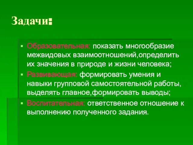 Задачи: Образовательная: показать многообразие межвидовых взаимоотношений,определить их значения в природе и жизни