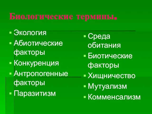 Биологические термины. Экология Абиотические факторы Конкуренция Антропогенные факторы Паразитизм Среда обитания Биотические факторы Хищничество Мутуализм Комменсализм