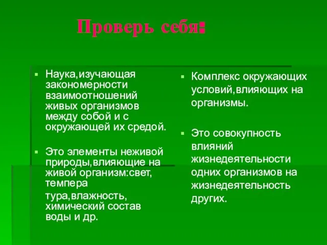 Проверь себя: Наука,изучающая закономерности взаимоотношений живых организмов между собой и с окружающей