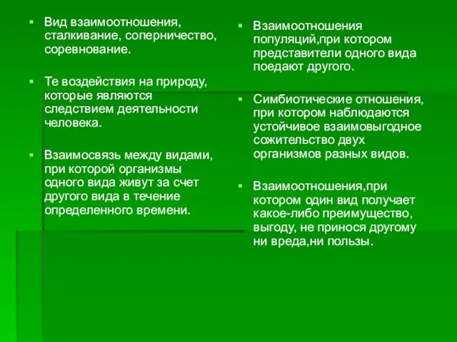 Вид взаимоотношения, сталкивание, соперничество, соревнование. Те воздействия на природу,которые являются следствием деятельности