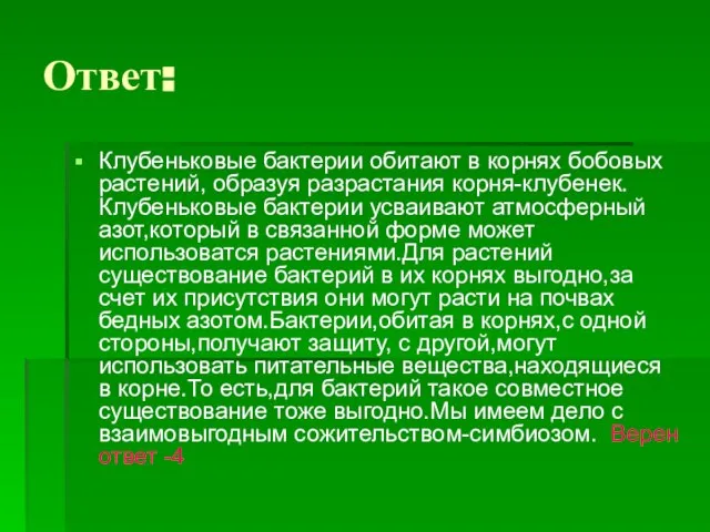 Ответ: Клубеньковые бактерии обитают в корнях бобовых растений, образуя разрастания корня-клубенек.Клубеньковые бактерии