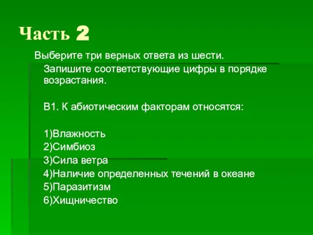 Часть 2 Выберите три верных ответа из шести. Запишите соответствующие цифры в