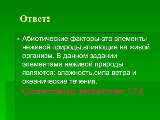 Ответ: Абиотические факторы-это элементы неживой природы,влияющие на живой организм. В данном задании