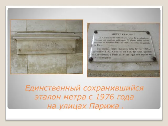 Единственный сохранившийся эталон метра с 1976 года на улицах Парижа .