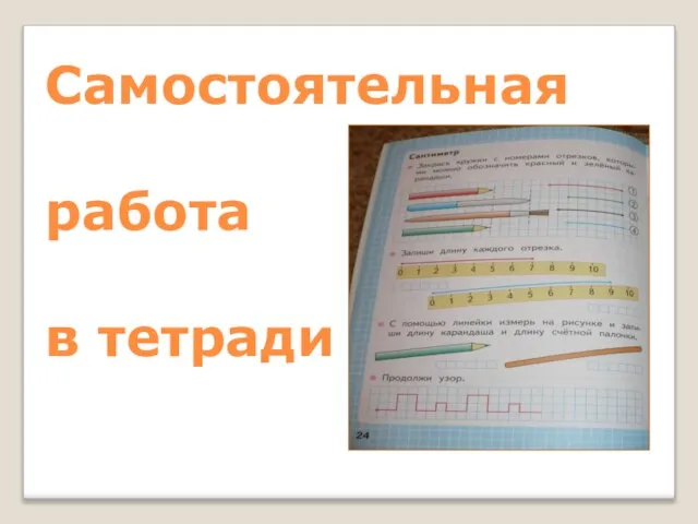 Самостоятельная работа в тетради