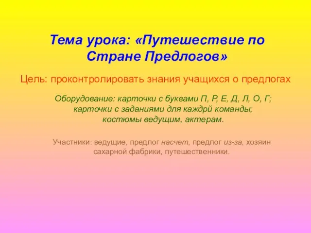 Тема урока: «Путешествие по Стране Предлогов» Цель: проконтролировать знания учащихся о предлогах