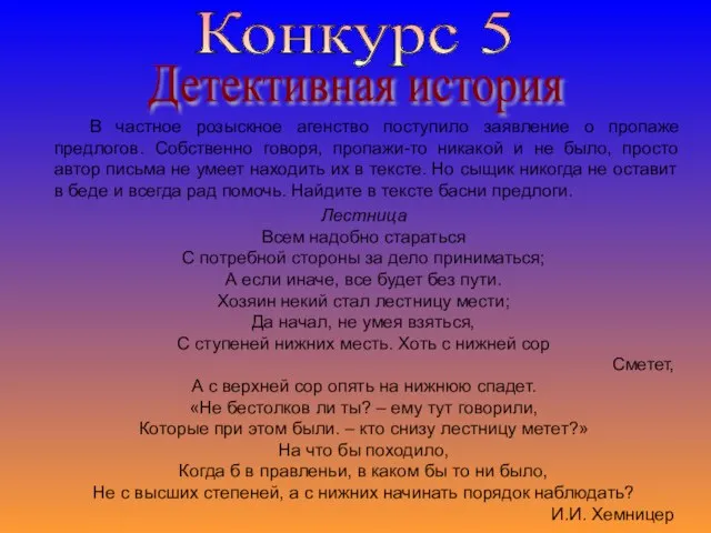 Конкурс 5 Детективная история В частное розыскное агенство поступило заявление о пропаже