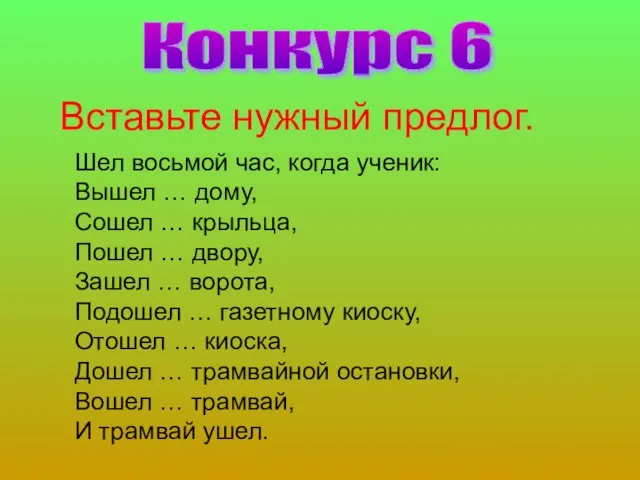 Конкурс 6 Вставьте нужный предлог. Шел восьмой час, когда ученик: Вышел …