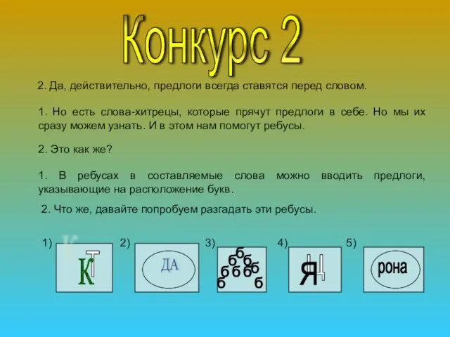 Конкурс 2 2. Да, действительно, предлоги всегда ставятся перед словом. 1. Но