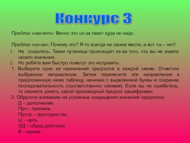 Конкурс 3 Предлог «насчет»: Вечно это из-за лезет куда не надо. Предлог